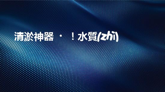 清淤神器！水質(zhì)監(jiān)測設(shè)備揭秘，助你洞悉水中奧秘！
